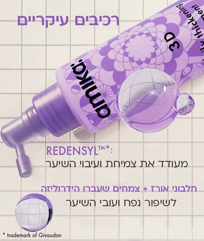 סרום ספריי 3D לעיבוי השיער והענקת נפח לשיער דק או דליל לטיפול יומיומי 120 מ"ל | amika